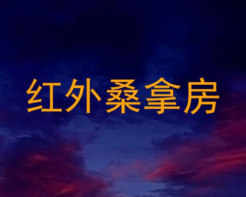红外桑拿房