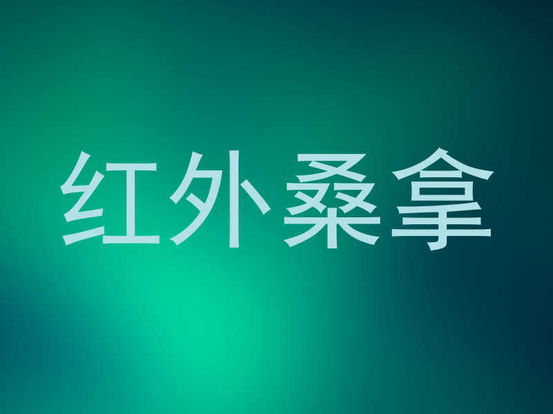 红外桑拿