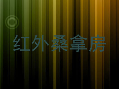 红外桑拿房