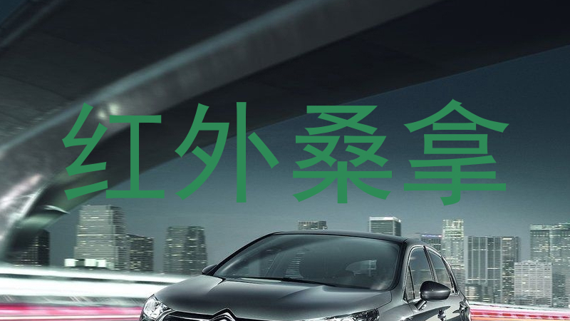 红外桑拿