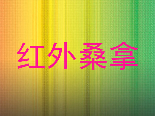 红外桑拿