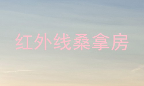 红外线桑拿房
