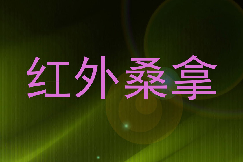 红外桑拿