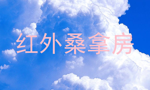 红外桑拿房