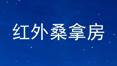 红外桑拿房