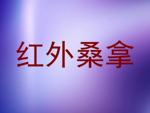 红外桑拿