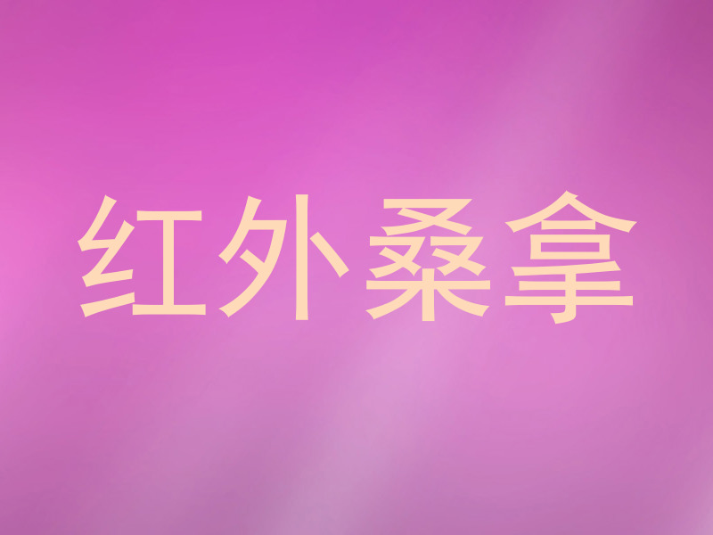 红外桑拿