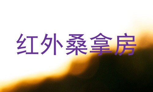 红外桑拿房