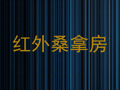 红外桑拿房