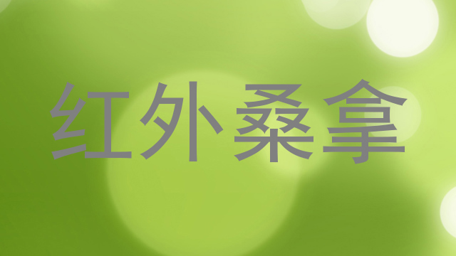 红外桑拿