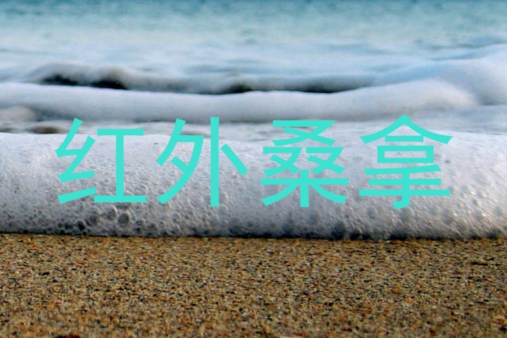 红外桑拿