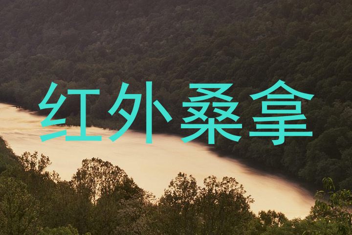 红外桑拿