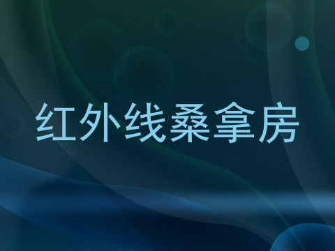 红外线桑拿房