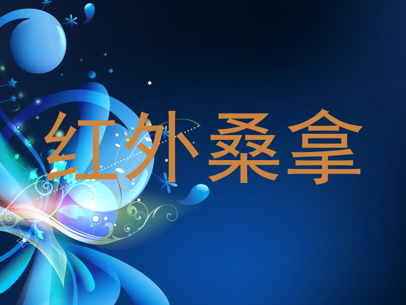 红外桑拿