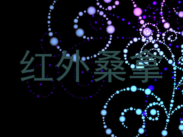 红外桑拿