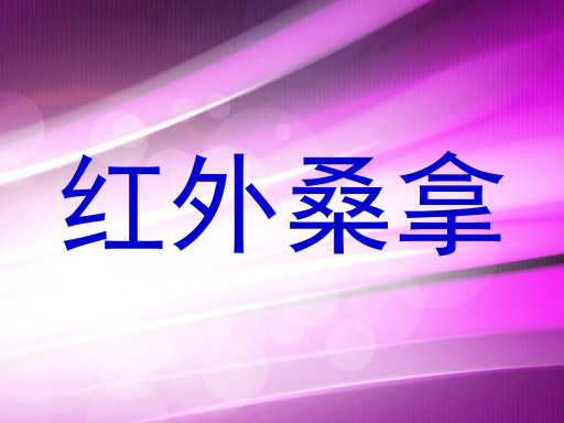 红外桑拿