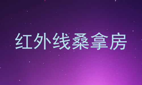 红外线桑拿房