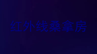 红外线桑拿房