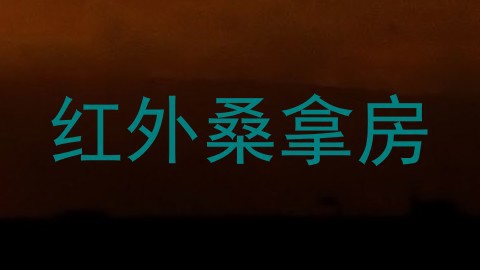 红外桑拿房