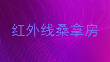 红外线桑拿房