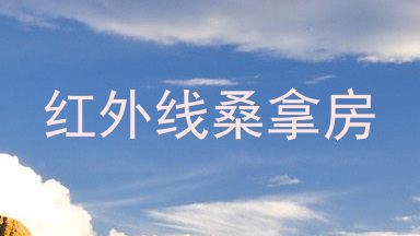 红外线桑拿房