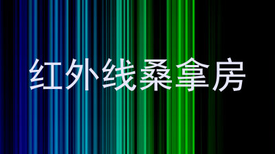 红外线桑拿房