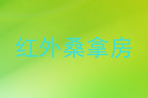 红外桑拿房