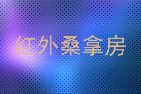 红外桑拿房