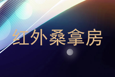 红外桑拿房