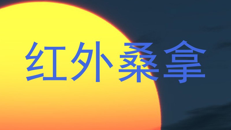 红外桑拿