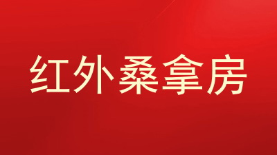 红外桑拿房