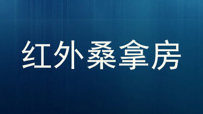 红外桑拿房