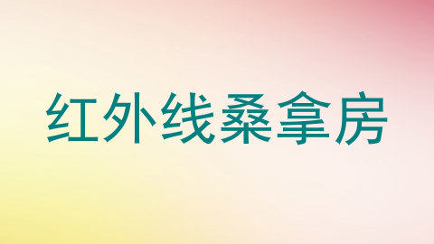 红外线桑拿房