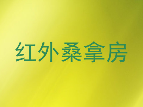红外桑拿房