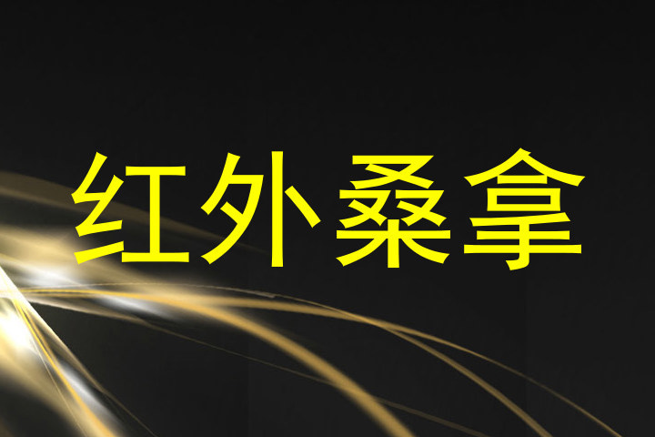 红外桑拿