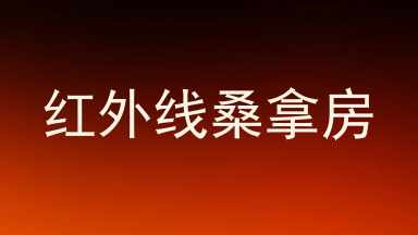 红外线桑拿房