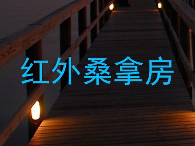 红外桑拿房