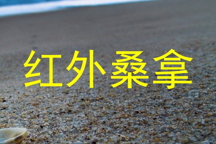 红外桑拿