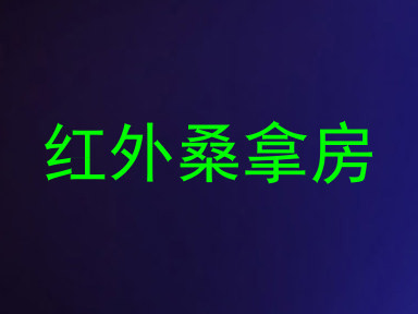 红外桑拿房