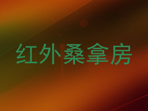 红外桑拿房