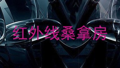 红外线桑拿房