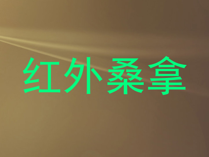 红外桑拿