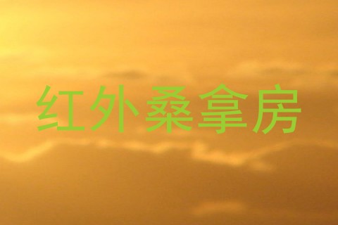 红外桑拿房