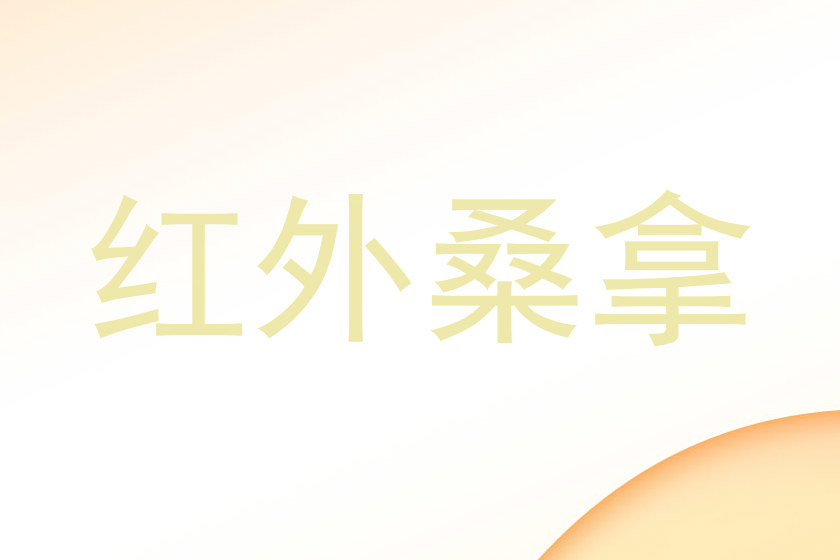 红外桑拿