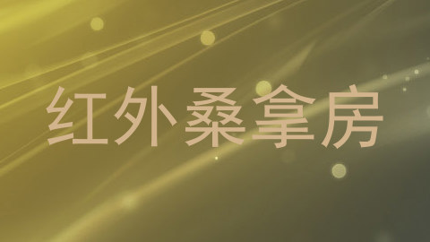 红外桑拿房