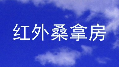 红外桑拿房