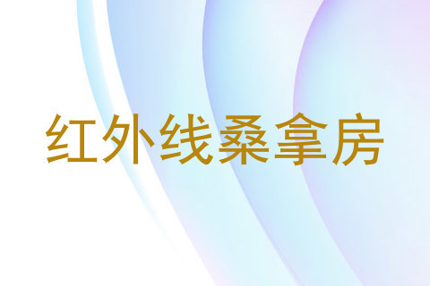 红外线桑拿房