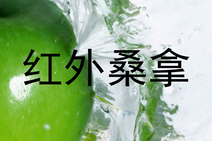 红外桑拿