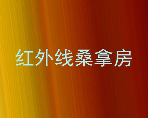 红外线桑拿房