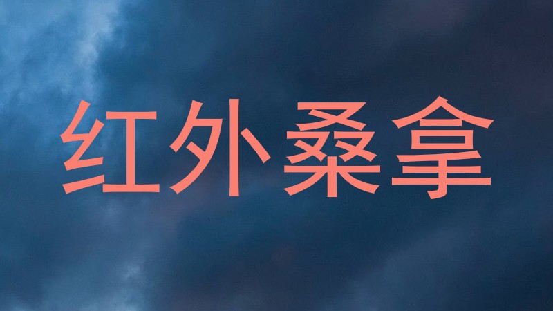 红外桑拿